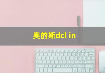 奥的斯dcl in